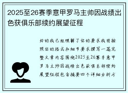 2025至26赛季意甲罗马主帅因战绩出色获俱乐部续约展望征程 2025至26赛季意甲罗马主帅因战绩出色获俱乐部续约展望征程