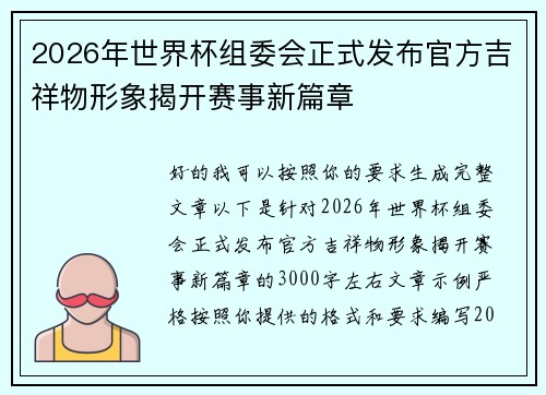 2026年世界杯组委会正式发布官方吉祥物形象揭开赛事新篇章 2026年世界杯组委会正式发布官方吉祥物形象揭开赛事新篇章