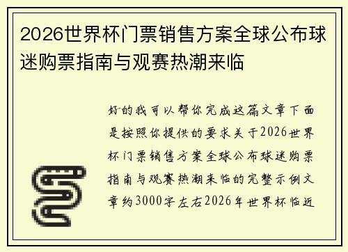 2026世界杯门票销售方案全球公布球迷购票指南与观赛热潮来临 2026世界杯门票销售方案全球公布球迷购票指南与观赛热潮来临