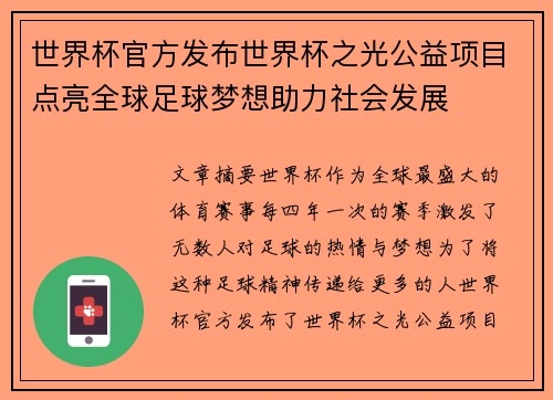 世界杯官方发布世界杯之光公益项目点亮全球足球梦想助力社会发展 世界杯官方发布世界杯之光公益项目点亮全球足球梦想助力社会发展