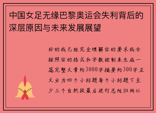 中国女足无缘巴黎奥运会失利背后的深层原因与未来发展展望 中国女足无缘巴黎奥运会失利背后的深层原因与未来发展展望