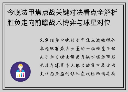 今晚法甲焦点战关键对决看点全解析胜负走向前瞻战术博弈与球星对位 今晚法甲焦点战关键对决看点全解析胜负走向前瞻战术博弈与球星对位