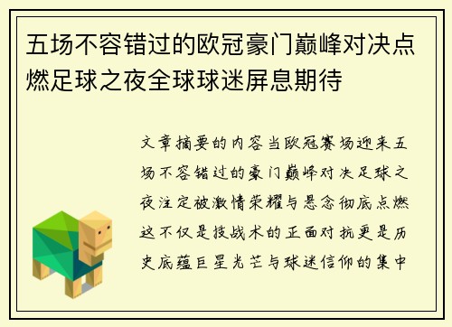 五场不容错过的欧冠豪门巅峰对决点燃足球之夜全球球迷屏息期待