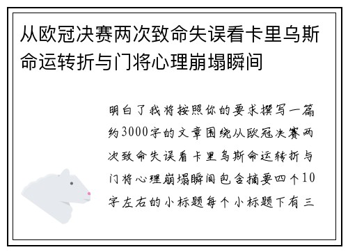 从欧冠决赛两次致命失误看卡里乌斯命运转折与门将心理崩塌瞬间 从欧冠决赛两次致命失误看卡里乌斯命运转折与门将心理崩塌瞬间