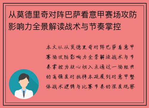 从莫德里奇对阵巴萨看意甲赛场攻防影响力全景解读战术与节奏掌控 从莫德里奇对阵巴萨看意甲赛场攻防影响力全景解读战术与节奏掌控