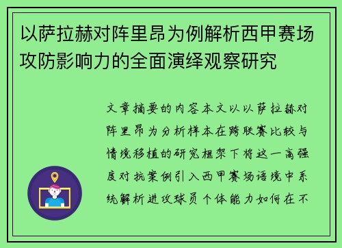 以萨拉赫对阵里昂为例解析西甲赛场攻防影响力的全面演绎观察研究 以萨拉赫对阵里昂为例解析西甲赛场攻防影响力的全面演绎观察研究