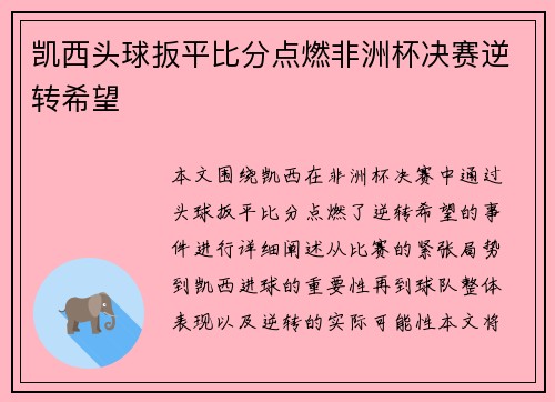 凯西头球扳平比分点燃非洲杯决赛逆转希望 凯西头球扳平比分点燃非洲杯决赛逆转希望