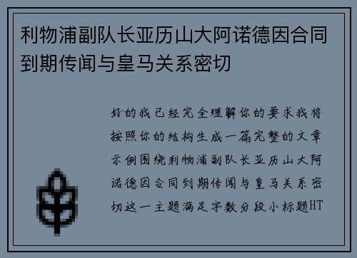 利物浦副队长亚历山大阿诺德因合同到期传闻与皇马关系密切 利物浦副队长亚历山大阿诺德因合同到期传闻与皇马关系密切