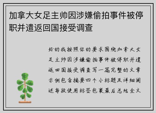 加拿大女足主帅因涉嫌偷拍事件被停职并遣返回国接受调查 加拿大女足主帅因涉嫌偷拍事件被停职并遣返回国接受调查