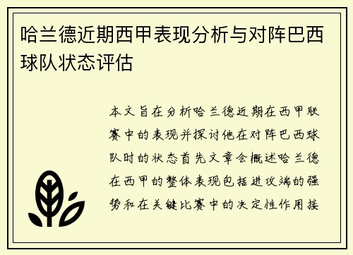哈兰德近期西甲表现分析与对阵巴西球队状态评估 哈兰德近期西甲表现分析与对阵巴西球队状态评估