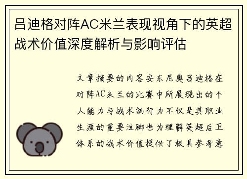 吕迪格对阵AC米兰表现视角下的英超战术价值深度解析与影响评估 吕迪格对阵AC米兰表现视角下的英超战术价值深度解析与影响评估