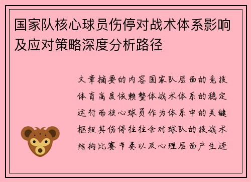 国家队核心球员伤停对战术体系影响及应对策略深度分析路径 国家队核心球员伤停对战术体系影响及应对策略深度分析路径