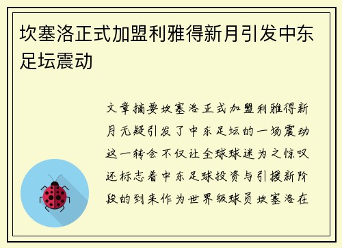 坎塞洛正式加盟利雅得新月引发中东足坛震动 坎塞洛正式加盟利雅得新月引发中东足坛震动