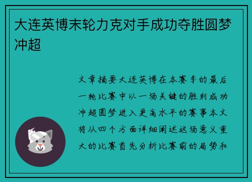 大连英博末轮力克对手成功夺胜圆梦冲超 大连英博末轮力克对手成功夺胜圆梦冲超