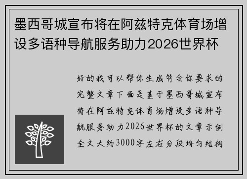 墨西哥城宣布将在阿兹特克体育场增设多语种导航服务助力2026世界杯 墨西哥城宣布将在阿兹特克体育场增设多语种导航服务助力2026世界杯