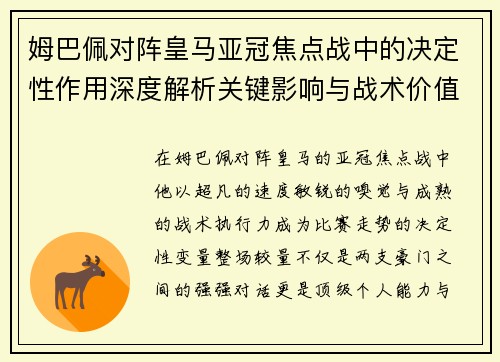 姆巴佩对阵皇马亚冠焦点战中的决定性作用深度解析关键影响与战术价值 姆巴佩对阵皇马亚冠焦点战中的决定性作用深度解析关键影响与战术价值