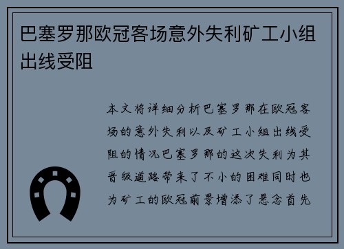 巴塞罗那欧冠客场意外失利矿工小组出线受阻