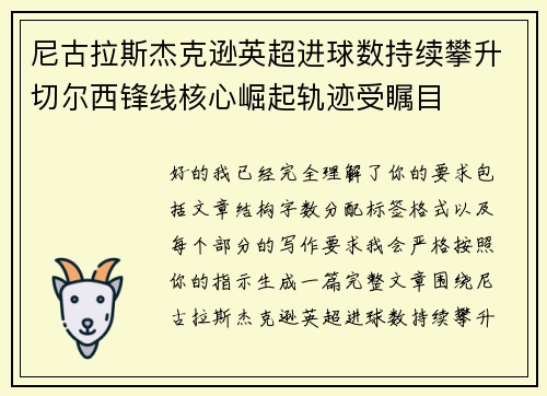 尼古拉斯杰克逊英超进球数持续攀升切尔西锋线核心崛起轨迹受瞩目