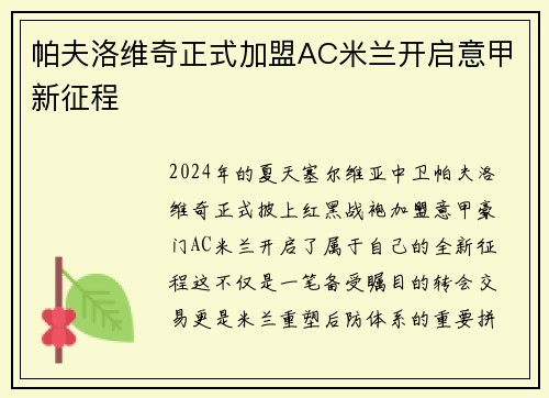 帕夫洛维奇正式加盟AC米兰开启意甲新征程 帕夫洛维奇正式加盟AC米兰开启意甲新征程