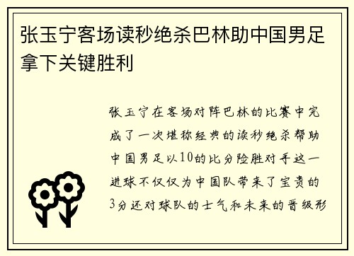 张玉宁客场读秒绝杀巴林助中国男足拿下关键胜利 张玉宁客场读秒绝杀巴林助中国男足拿下关键胜利