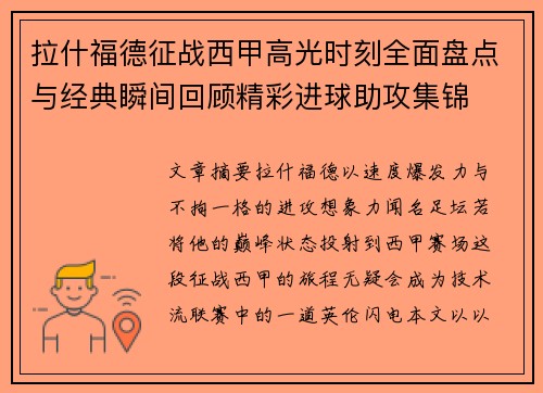 拉什福德征战西甲高光时刻全面盘点与经典瞬间回顾精彩进球助攻集锦