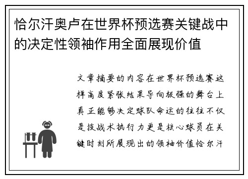 恰尔汗奥卢在世界杯预选赛关键战中的决定性领袖作用全面展现价值 恰尔汗奥卢在世界杯预选赛关键战中的决定性领袖作用全面展现价值