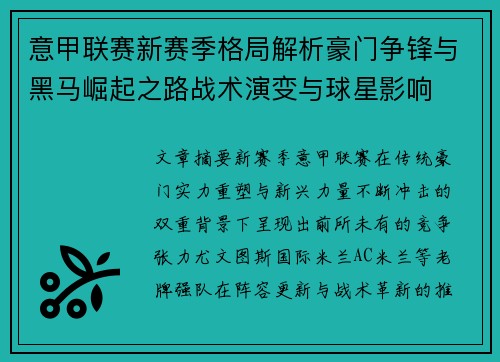 意甲联赛新赛季格局解析豪门争锋与黑马崛起之路战术演变与球星影响