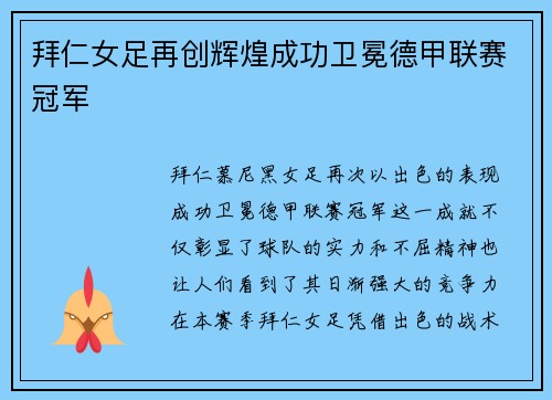 拜仁女足再创辉煌成功卫冕德甲联赛冠军 拜仁女足再创辉煌成功卫冕德甲联赛冠军