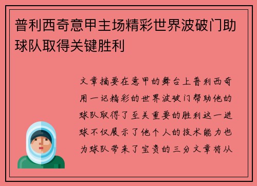 普利西奇意甲主场精彩世界波破门助球队取得关键胜利