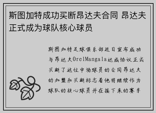 斯图加特成功买断昂达夫合同 昂达夫正式成为球队核心球员 斯图加特成功买断昂达夫合同 昂达夫正式成为球队核心球员