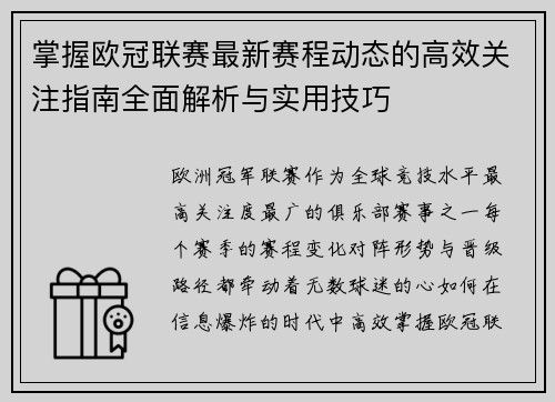 掌握欧冠联赛最新赛程动态的高效关注指南全面解析与实用技巧 掌握欧冠联赛最新赛程动态的高效关注指南全面解析与实用技巧