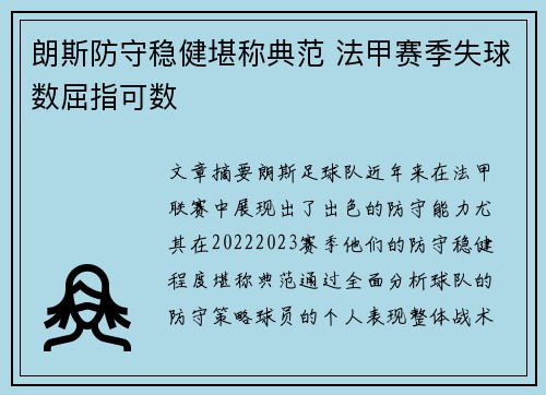 朗斯防守稳健堪称典范 法甲赛季失球数屈指可数 朗斯防守稳健堪称典范 法甲赛季失球数屈指可数