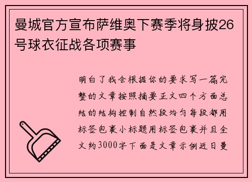 曼城官方宣布萨维奥下赛季将身披26号球衣征战各项赛事 曼城官方宣布萨维奥下赛季将身披26号球衣征战各项赛事