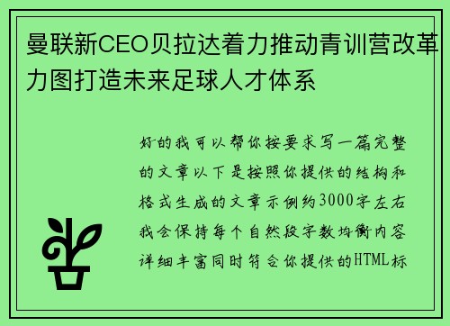 曼联新CEO贝拉达着力推动青训营改革力图打造未来足球人才体系 曼联新CEO贝拉达着力推动青训营改革力图打造未来足球人才体系
