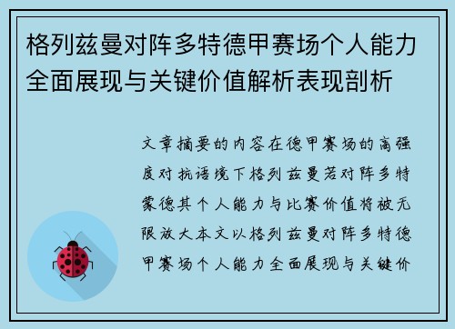 格列兹曼对阵多特德甲赛场个人能力全面展现与关键价值解析表现剖析