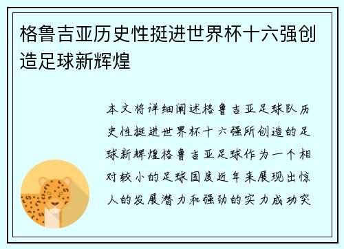 格鲁吉亚历史性挺进世界杯十六强创造足球新辉煌 格鲁吉亚历史性挺进世界杯十六强创造足球新辉煌