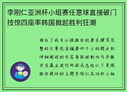 李刚仁亚洲杯小组赛任意球直接破门技惊四座率韩国掀起胜利狂潮