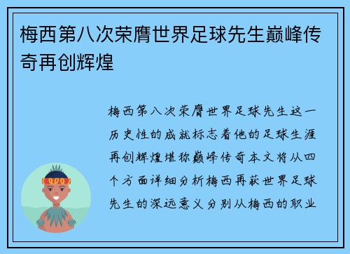 梅西第八次荣膺世界足球先生巅峰传奇再创辉煌 梅西第八次荣膺世界足球先生巅峰传奇再创辉煌