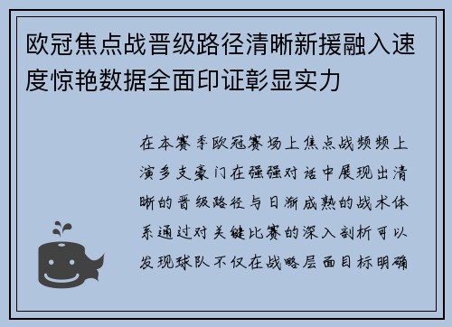欧冠焦点战晋级路径清晰新援融入速度惊艳数据全面印证彰显实力