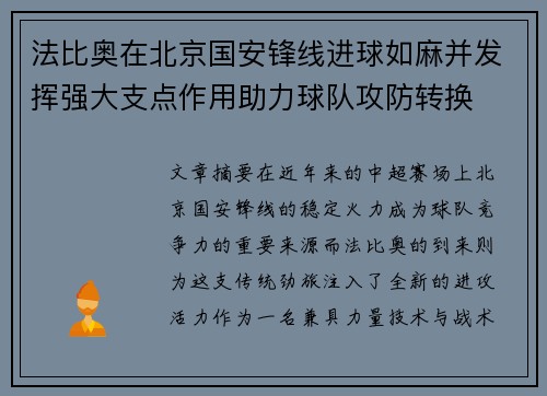 法比奥在北京国安锋线进球如麻并发挥强大支点作用助力球队攻防转换