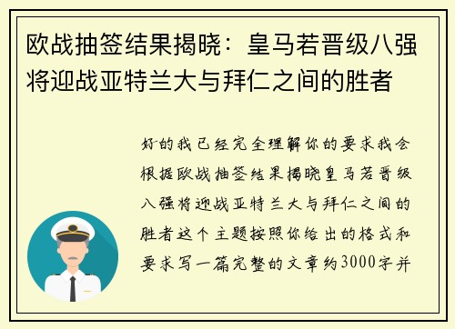 欧战抽签结果揭晓:皇马若晋级八强将迎战亚特兰大与拜仁之间的胜者 欧战抽签结果揭晓:皇马若晋级八强将迎战亚特兰大与拜仁之间的胜者
