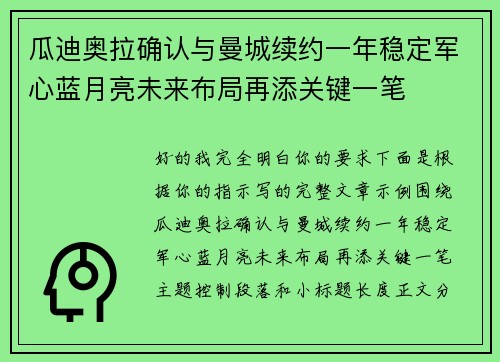 瓜迪奥拉确认与曼城续约一年稳定军心蓝月亮未来布局再添关键一笔