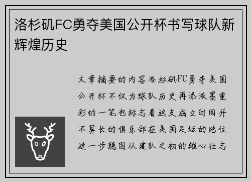 洛杉矶FC勇夺美国公开杯书写球队新辉煌历史