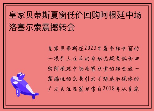 皇家贝蒂斯夏窗低价回购阿根廷中场洛塞尔索震撼转会