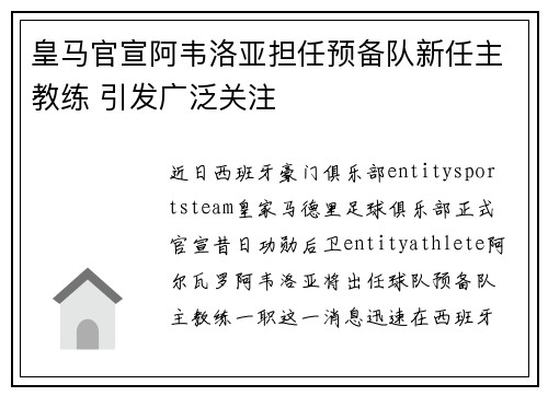 皇马官宣阿韦洛亚担任预备队新任主教练 引发广泛关注
