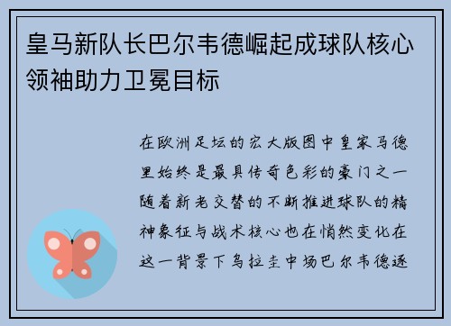 皇马新队长巴尔韦德崛起成球队核心领袖助力卫冕目标