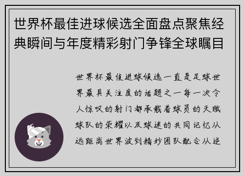 世界杯最佳进球候选全面盘点聚焦经典瞬间与年度精彩射门争锋全球瞩目
