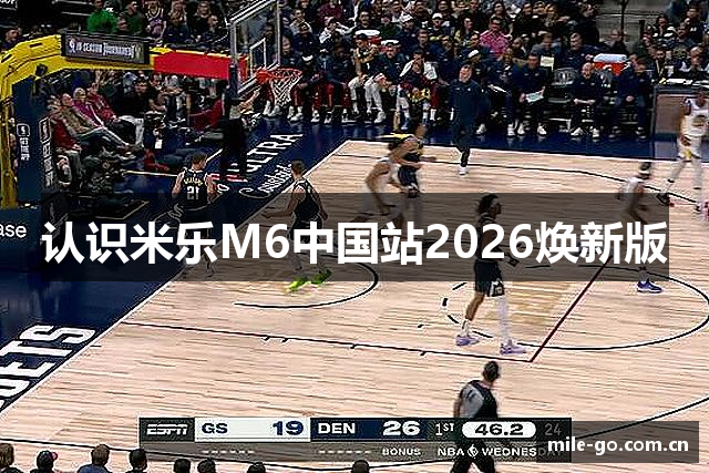 认识米乐M6中国站2026焕新版